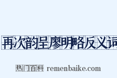 再次韵呈廖明略反义词是什么意思的图片